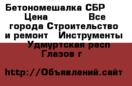 Бетономешалка СБР 190 › Цена ­ 12 000 - Все города Строительство и ремонт » Инструменты   . Удмуртская респ.,Глазов г.